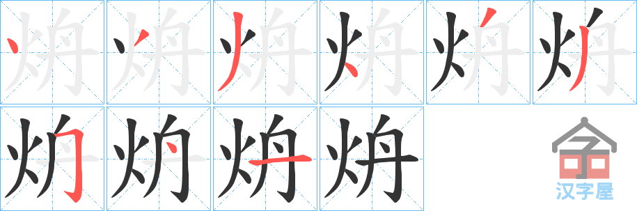 《炿》的笔顺分步演示（一笔一画写字）