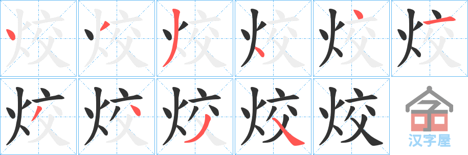 《烄》的笔顺分步演示（一笔一画写字）