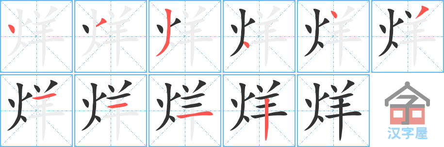 《烊》的笔顺分步演示（一笔一画写字）