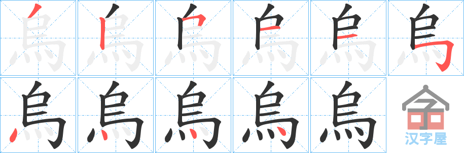 《烏》的笔顺分步演示（一笔一画写字）