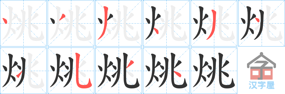 《烑》的笔顺分步演示（一笔一画写字）