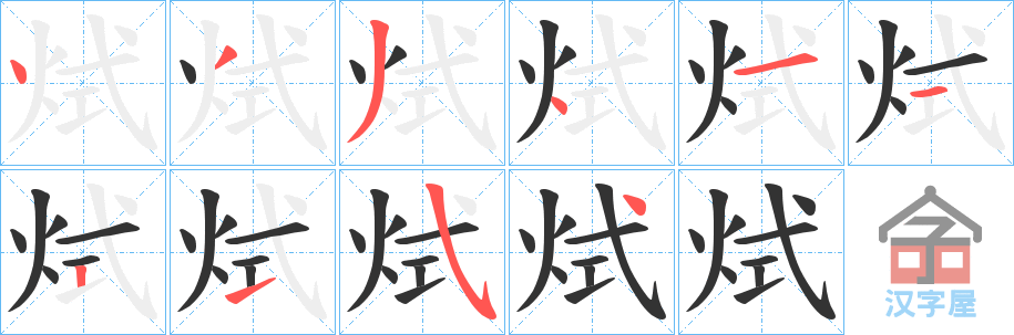 《烒》的笔顺分步演示（一笔一画写字）