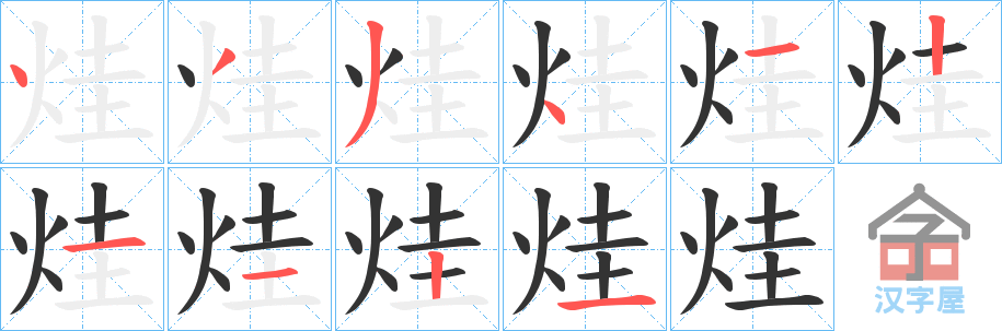 《烓》的笔顺分步演示（一笔一画写字）