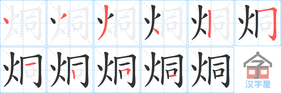 《烔》的笔顺分步演示（一笔一画写字）