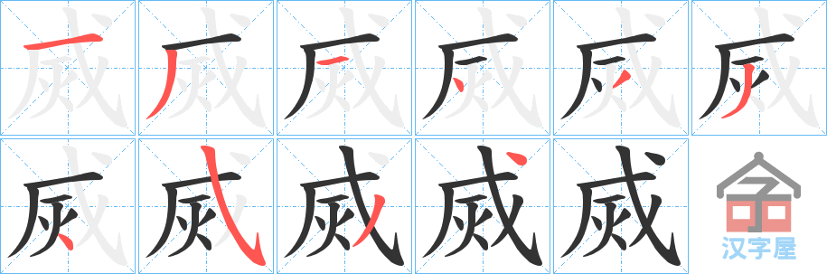 《烕》的笔顺分步演示（一笔一画写字）