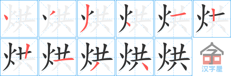 《烘》的笔顺分步演示（一笔一画写字）