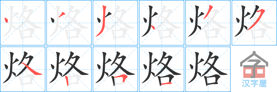 《烙》的笔顺分步演示（一笔一画写字）