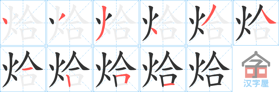 《烚》的笔顺分步演示（一笔一画写字）