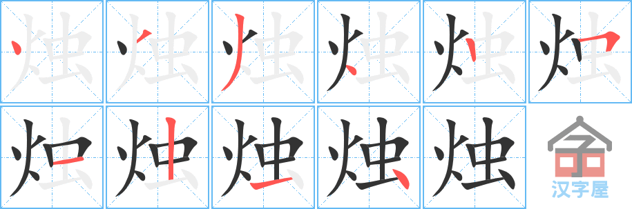 《烛》的笔顺分步演示（一笔一画写字）