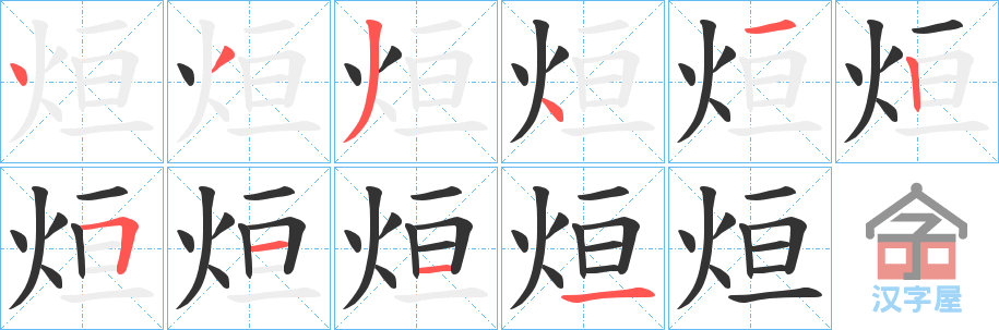 《烜》的笔顺分步演示（一笔一画写字）