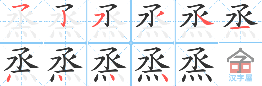 《烝》的笔顺分步演示（一笔一画写字）