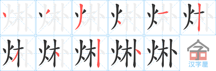 《烞》的笔顺分步演示（一笔一画写字）