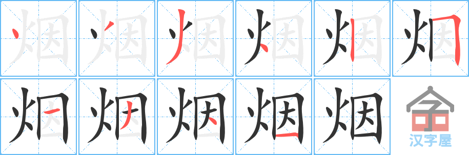 《烟》的笔顺分步演示（一笔一画写字）