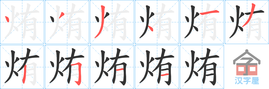 《烠》的笔顺分步演示（一笔一画写字）