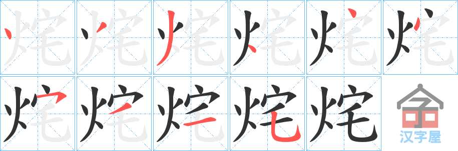 《烢》的笔顺分步演示（一笔一画写字）