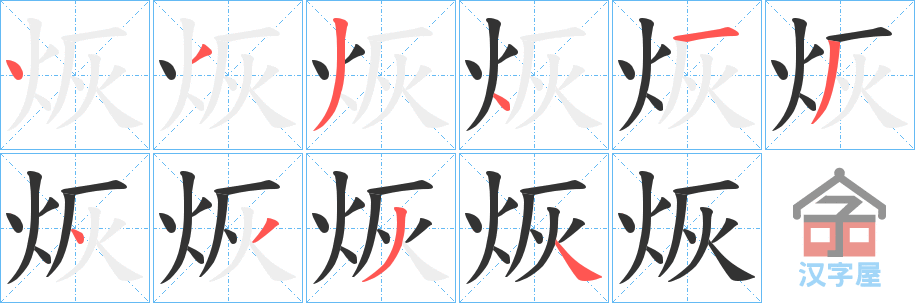《烣》的笔顺分步演示（一笔一画写字）