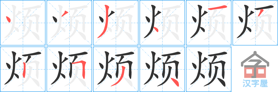 《烦》的笔顺分步演示（一笔一画写字）