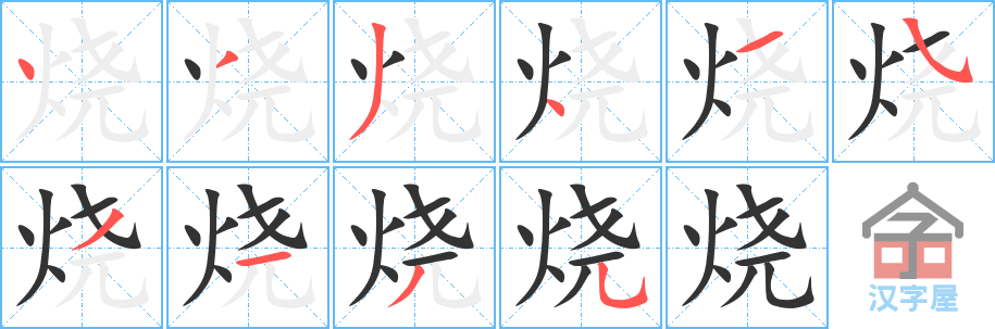 《烧》的笔顺分步演示（一笔一画写字）