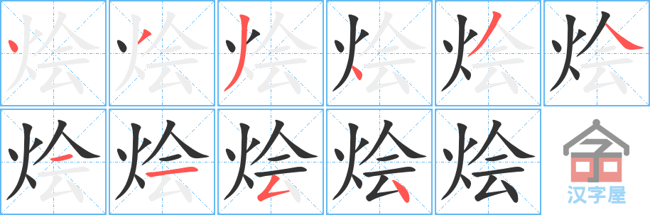 《烩》的笔顺分步演示（一笔一画写字）