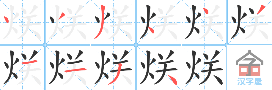 《烪》的笔顺分步演示（一笔一画写字）