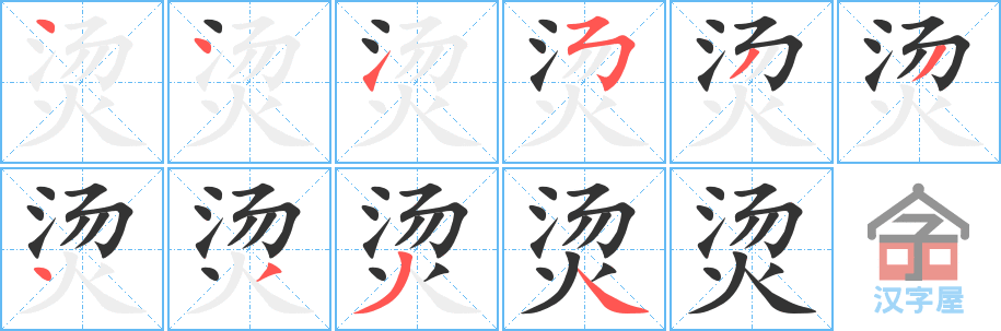 《烫》的笔顺分步演示（一笔一画写字）