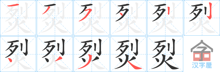 《烮》的笔顺分步演示（一笔一画写字）