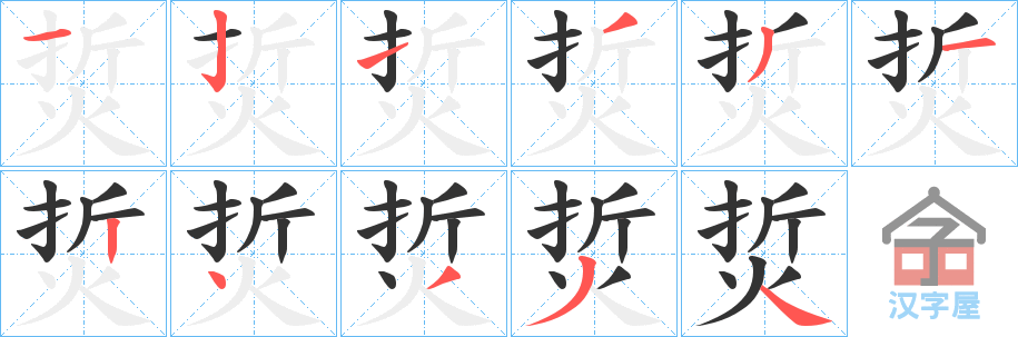 《烲》的笔顺分步演示（一笔一画写字）