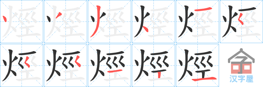 《烴》的笔顺分步演示（一笔一画写字）