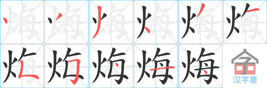 《烸》的笔顺分步演示（一笔一画写字）