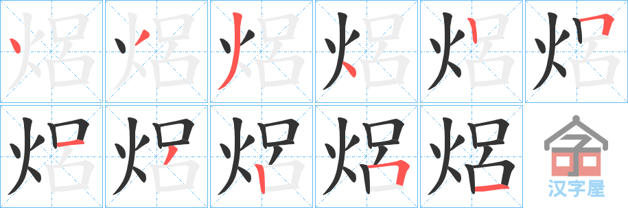 《焒》的笔顺分步演示（一笔一画写字）