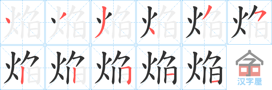 《焔》的笔顺分步演示（一笔一画写字）