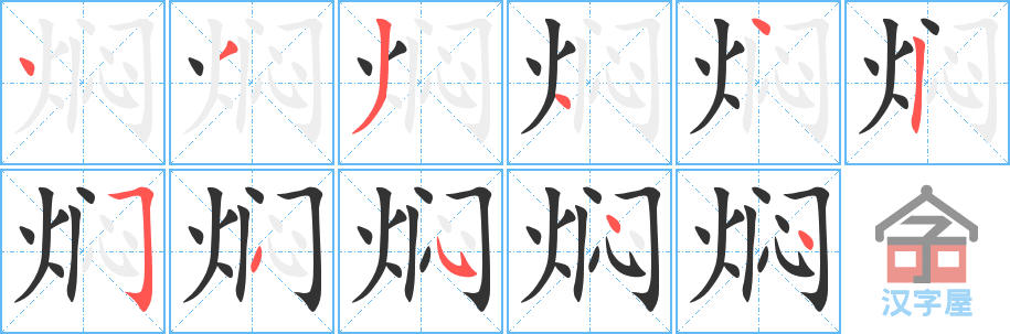 《焖》的笔顺分步演示（一笔一画写字）