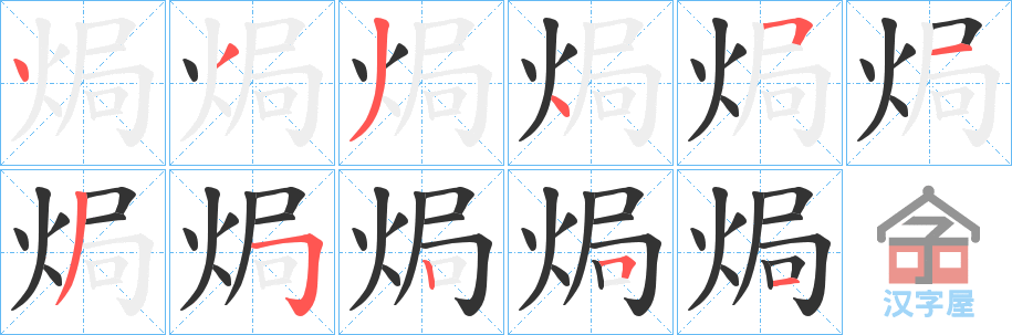 《焗》的笔顺分步演示（一笔一画写字）