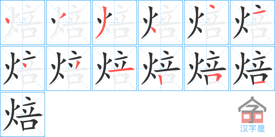 《焙》的笔顺分步演示（一笔一画写字）