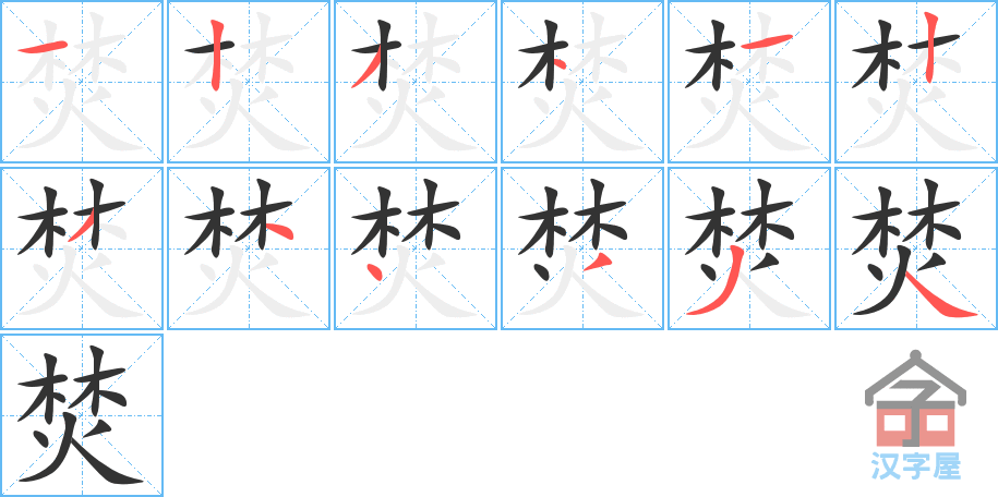 《焚》的笔顺分步演示（一笔一画写字）