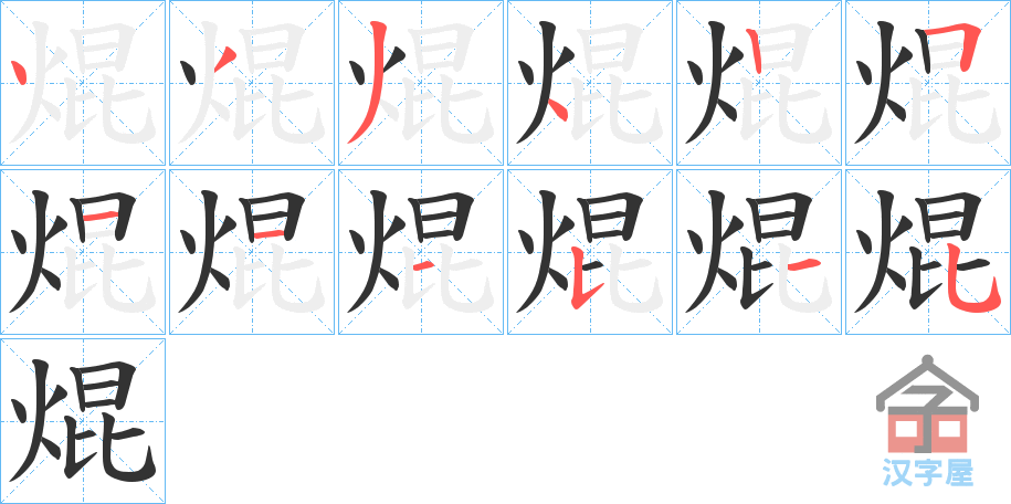 《焜》的笔顺分步演示（一笔一画写字）