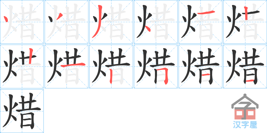 《焟》的笔顺分步演示（一笔一画写字）