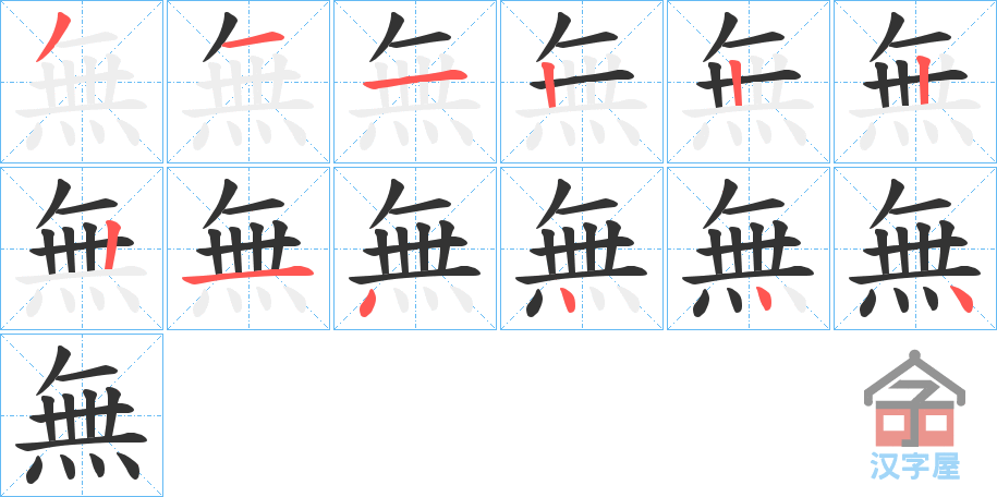 《無》的笔顺分步演示（一笔一画写字）