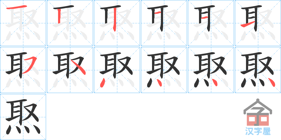 《焣》的笔顺分步演示（一笔一画写字）