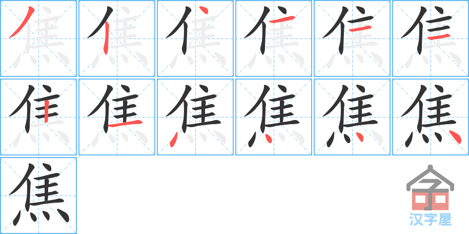 《焦》的笔顺分步演示（一笔一画写字）