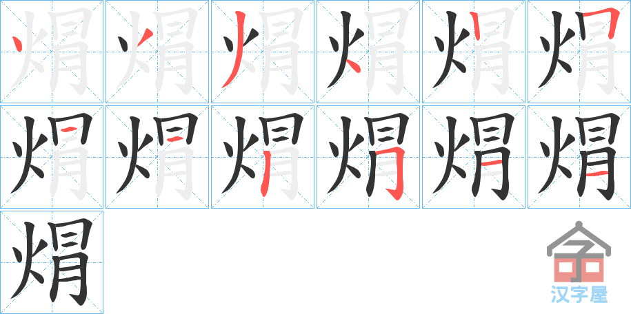 《焨》的笔顺分步演示（一笔一画写字）