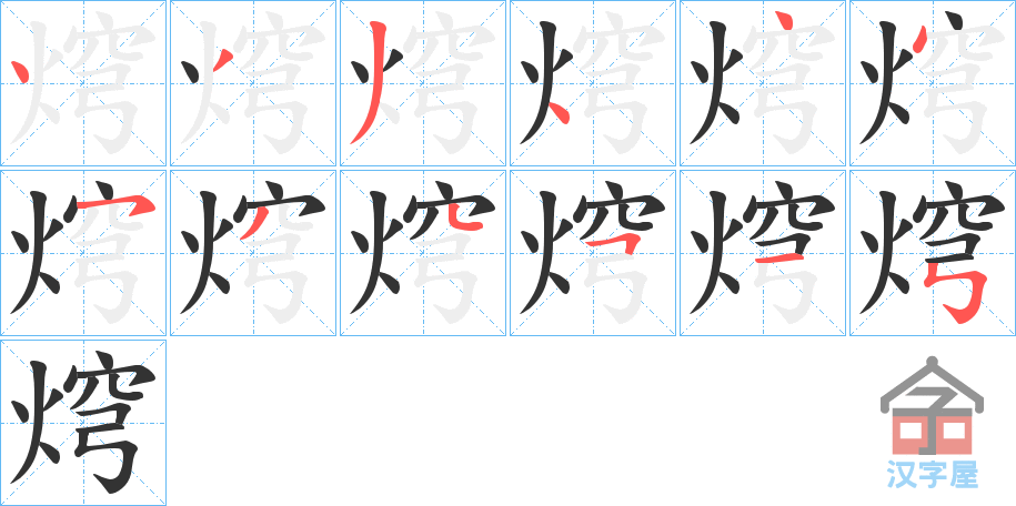 《焪》的笔顺分步演示（一笔一画写字）