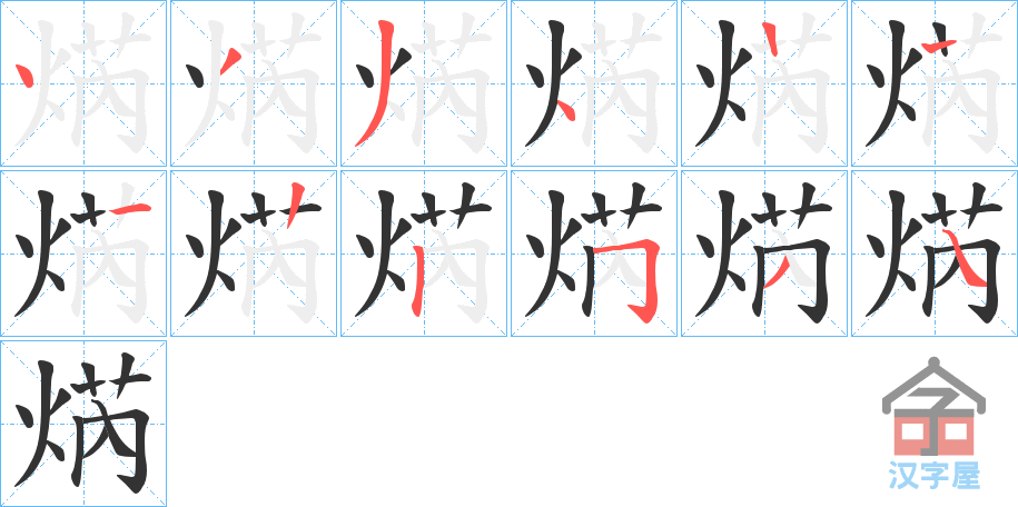 《焫》的笔顺分步演示（一笔一画写字）