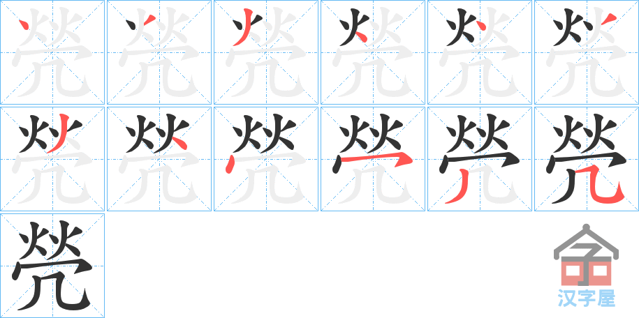 《焭》的笔顺分步演示（一笔一画写字）