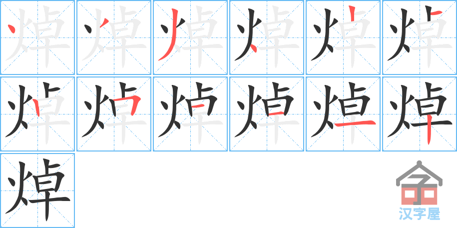 《焯》的笔顺分步演示（一笔一画写字）