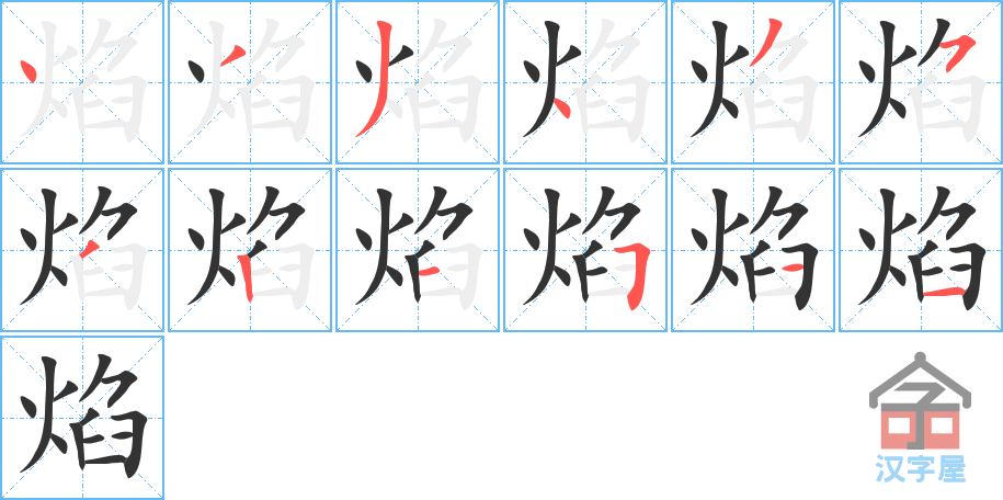 《焰》的笔顺分步演示（一笔一画写字）