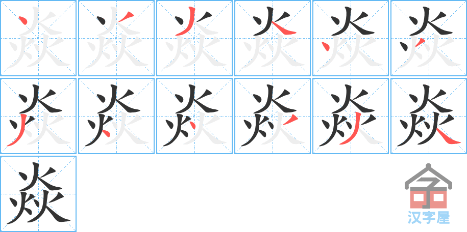 《焱》的笔顺分步演示（一笔一画写字）