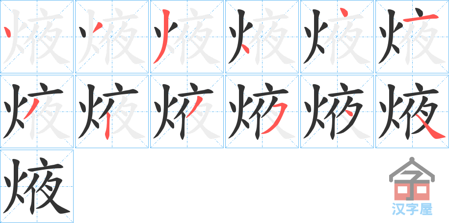 《焲》的笔顺分步演示（一笔一画写字）