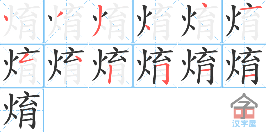 《焴》的笔顺分步演示（一笔一画写字）