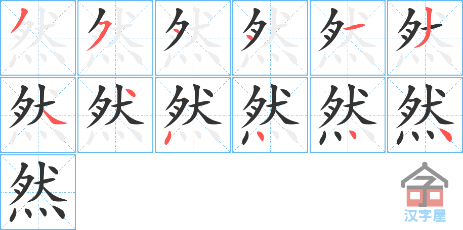 《然》的笔顺分步演示（一笔一画写字）